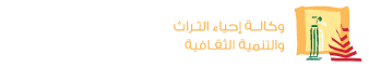 وكالة إحياء التراث والتنمية الثقافية